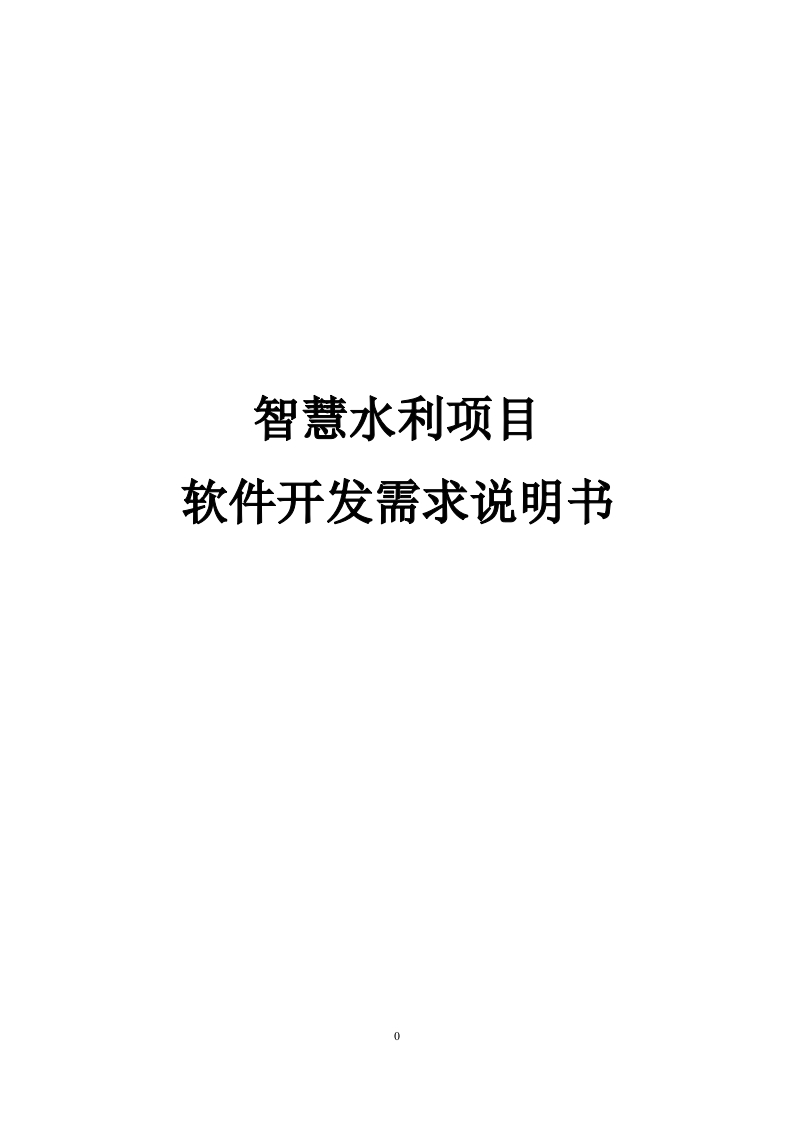 智慧水利项目软件平台开发需求说明书[508页Word]